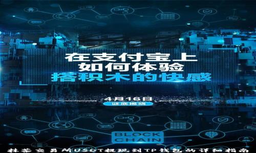 
抹茶交易所USDT提现到TP钱包的详细指南