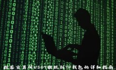 抹茶交易所USDT提现到TP钱