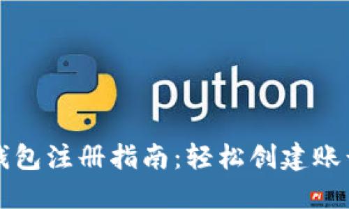 以太坊钱包注册指南：轻松创建账号和密码