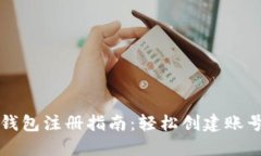以太坊钱包注册指南：轻