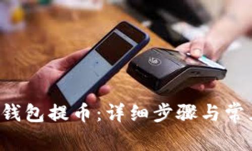 如何从LTC钱包提币：详细步骤与常见问题解答