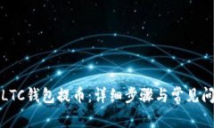 如何从LTC钱包提币：详细
