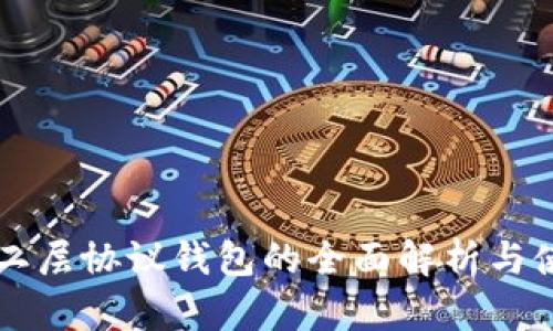 以太坊二层协议钱包的全面解析与使用指南