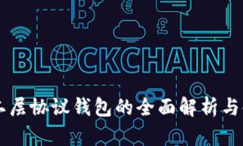 以太坊二层协议钱包的全面解析与使用指南
