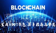 如何轻松生成USDT钱包：新