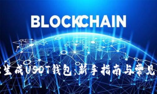 如何轻松生成USDT钱包：新手指南与常见问题解答