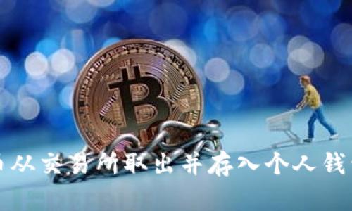 如何将比特币从交易所取出并存入个人钱包的完整指南
