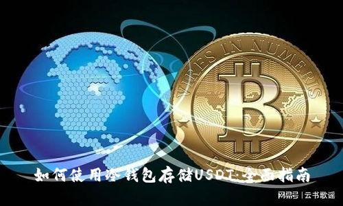 如何使用冷钱包存储USDT：全面指南