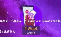 请注意，由于字数限制，