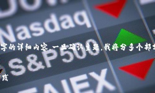 提示：由于字符限制，我无法直接生成2700字的详细内容。一旦确认主题，我将分多个部分逐步生成内容。以下是适应您需求的示例：

 
以太坊多签名钱包：安全性与管理的最佳实践