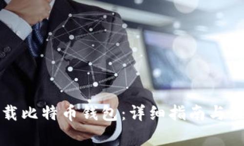 如何下载比特币钱包：详细指南与注意事项