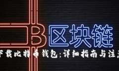 如何下载比特币钱包：详