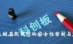 以太坊在线钱包的安全性