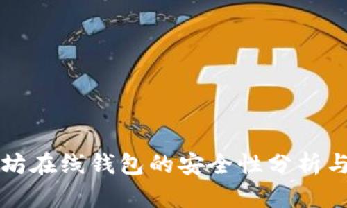 以太坊在线钱包的安全性分析与建议