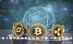 全面了解以太坊钱包注销