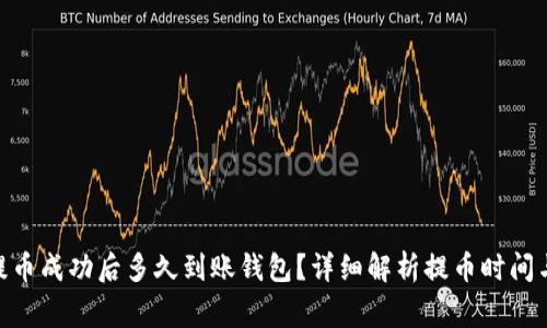 : MATIC提币成功后多久到账钱包？详细解析提币时间与注意事项