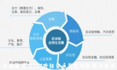 全面解析：USDT跨链货币钱