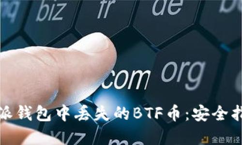 如何处理比特派钱包中丢失的BTF币：安全指南与解决方案