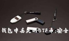 如何处理比特派钱包中丢