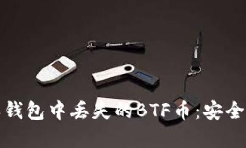 如何处理比特派钱包中丢失的BTF币：安全指南与解决方案