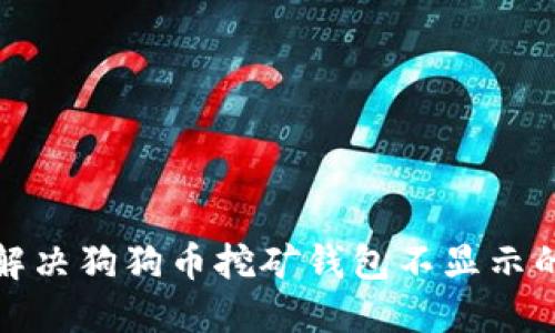 如何解决狗狗币挖矿钱包不显示的问题