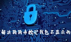 如何解决狗狗币挖矿钱包