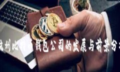 杭州比特币钱包公司的发