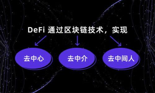 biati狗狗币钱包与网盘同步的详细指南/biati
狗狗币钱包, 网盘同步, 加密货币, 钱包安全/guanjianci

在数字货币逐渐走入日常生活的时代，越来越多的人们开始关注如何安全、方便地管理他们的加密资产。狗狗币作为一种受欢迎的加密货币，拥有众多的用户和持有者。对于那些希望保护其狗狗币资产的人们来说，使用狗狗币钱包是必不可少的。而将狗狗币钱包与网盘同步是一种有效的备份和管理方式，可以提升钱包的安全性和使用便利性。本文将为您提供详细的步骤指南，教您如何将狗狗币钱包与网盘同步，以及相关的常见问题解答。

一、狗狗币钱包的基础知识
在深入同步步骤之前，首先了解一下什么是狗狗币钱包。狗狗币钱包是存储、接收和发送狗狗币的工具，通常有两种形式：在线钱包和本地钱包。在线钱包由第三方服务提供，而本地钱包则是用户自行下载和安装的软件。这两种钱包各有利弊：在线钱包便捷，但安全性相对较低；而本地钱包安全性高，但需用户定期备份。

二、为什么需要将狗狗币钱包与网盘同步
许多人可能会问，为什么需要将狗狗币钱包与网盘同步？首先，备份能防止意外丢失，如硬盘损坏、数据被盗等情况；其次，网盘提供了一种方便的管理方式，使得用户在不同设备间可以方便地访问钱包数据；最后，借助网盘的加密功能，可以提升钱包文件的安全性，从而更好地保护用户的资产。

三、准备工作
在进行同步之前，需要准备一些基本工具：
ul
    listrong狗狗币钱包软件：/strong确保您已下载并安装了可靠的狗狗币钱包应用，通常推荐使用Electrum-DOGE等知名钱包。/li
    listrong网盘账户：/strong选择一个可靠的网盘服务提供商，例如Google Drive、Dropbox等，并注册一个账户。/li
    listrong安全措施：/strong确认网盘账户启用双重认证，并对钱包数据进行加密。/li
/ul

四、同步步骤
下面是将狗狗币钱包与网盘同步的具体步骤：

h41. 创建狗狗币钱包备份/h4
首先，打开您的狗狗币钱包，找到备份功能。通常在设置或安全选项中可以找到备份选项。选择备份后，软件会生成一个钱包备份文件，通常是以.doge_wallet结尾。如果您使用的是其他钱包，备份文件类型可能有所不同，请参考相应钱包的官方文档。

h42. 加密备份文件（可选）/h4
为了增强安全性，您可以选择对备份文件进行加密处理。通常可以使用一些第三方加密工具（如VeraCrypt、7-Zip等）来对文件进行加密，这样即使备份文件被他人获取，数据也不会轻易被读取。

h43. 上传至网盘/h4
登录您的网盘账户，选择一个适合存储备份文件的文件夹，然后将以上生成或加密的备份文件上传至网盘。注意文件的命名规则，建议使用明确的文件名，如
