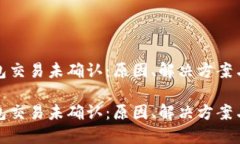 比特币钱包交易未确认：