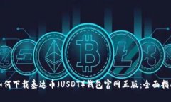 如何下载泰达币（USDT）钱