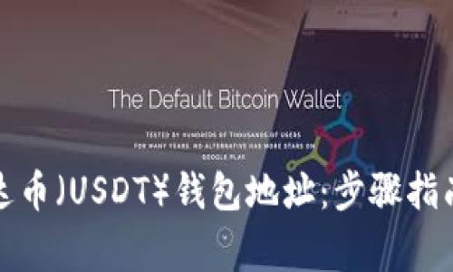 如何更改您的泰达币（USDT）钱包地址：步骤指南与常见问题解答