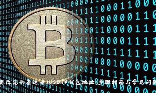 如何更改您的泰达币（USDT）钱包地址：步骤指南与常见问题解答