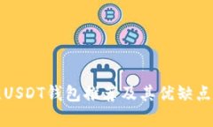最佳USDT钱包推荐及其优缺