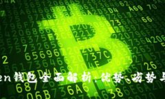 Plus Token钱包全面解析：优