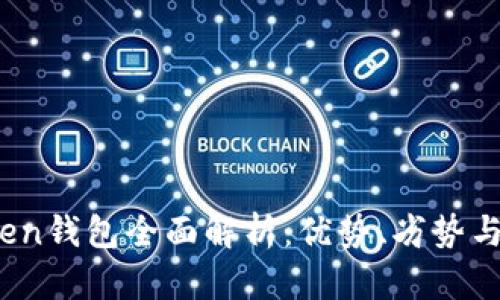 Plus Token钱包全面解析：优势、劣势与用户体验