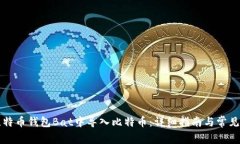 怎样在比特币钱包Bat中导