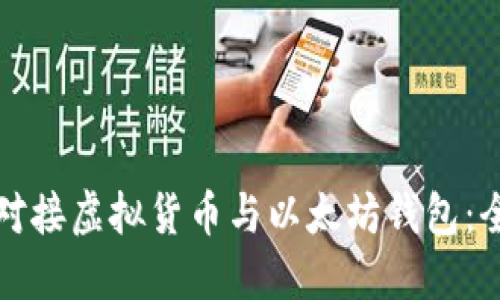 如何高效对接虚拟货币与以太坊钱包：全方位指南