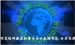 如何高效对接虚拟货币与