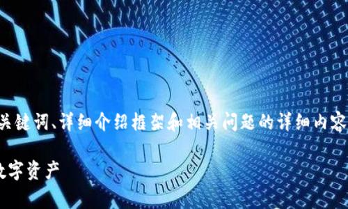 由于篇幅限制，我将为您提供一个符合需求的、关键词、详细介绍框架和相关问题的详细内容提纲，您可以根据此框架进行扩展。以下是内容：

比特币钱包地址与手续费解析：如何有效管理数字资产