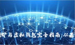 比特币挖矿与虚拟钱包完