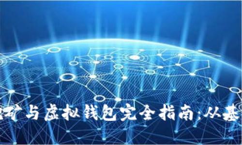 比特币挖矿与虚拟钱包完全指南：从基础到进阶