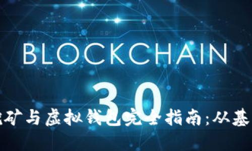 比特币挖矿与虚拟钱包完全指南：从基础到进阶