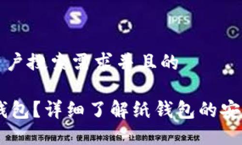 思考一个符合用户搜索需求并且的

什么是SHIB纸钱包？详细了解纸钱包的安全性与使用方法