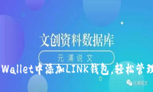 思考

优质
如何在Trust Wallet中添加LINK钱包，轻松管理你的链上资产