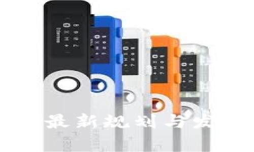 以太坊钱包最新规划与发展动态分析