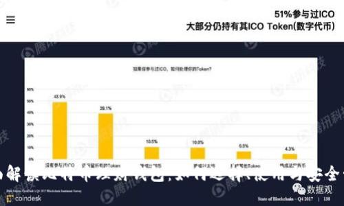 全面解读比特币理财钱包：如何选择、使用与安全管理