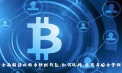 全面解读比特币理财钱包