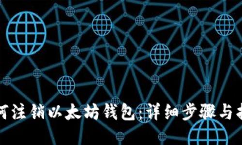 如何注销以太坊钱包：详细步骤与指南