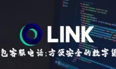比特币快钱包客服电话：