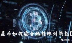 屎币如何安全地转账到钱